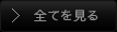 全てを見る