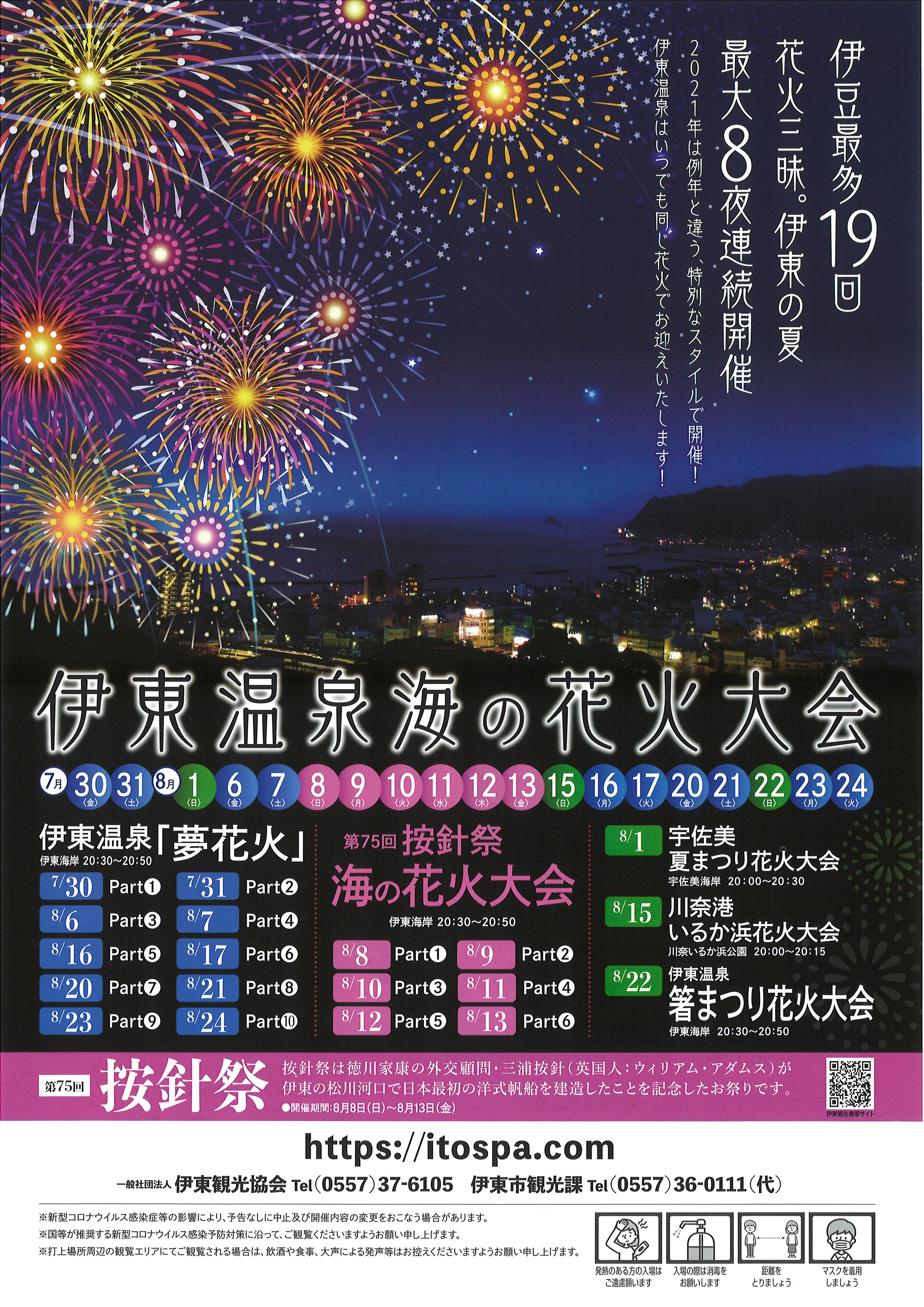 21年度 伊東温泉花火大会 開催のご案内 くつろぎ日和 伊東遊季亭 くつろぎ便り